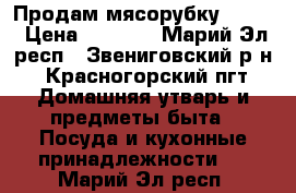 Продам мясорубку Supra › Цена ­ 1 500 - Марий Эл респ., Звениговский р-н, Красногорский пгт Домашняя утварь и предметы быта » Посуда и кухонные принадлежности   . Марий Эл респ.